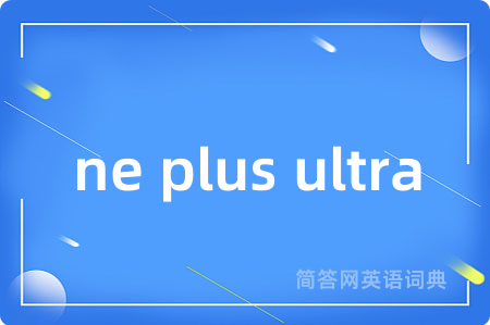 ne plus ultra是什么意思,ne plus ultra的中文翻译 ne plus ultra