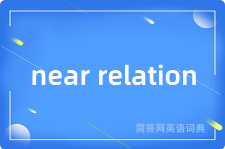 near relation是什么意思,near relation的中文翻译 near relation