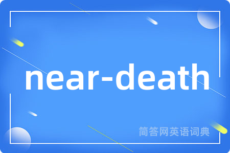 near-death是什么意思,near-death的中文翻译 near-death