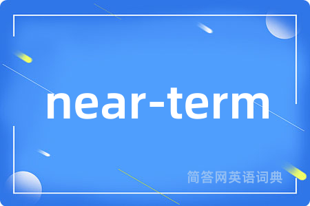 near-term是什么意思,near-term的中文翻译 near-term