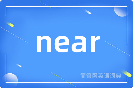 near是什么意思,near的中文翻译 near