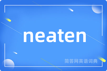 neaten是什么意思,neaten的中文翻译 neaten