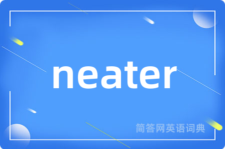 neater是什么意思,neater的中文翻译 neater