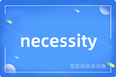 necessity是什么意思,necessity的中文翻译 necessity