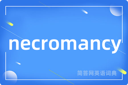 necromancy是什么意思,necromancy的中文翻译 necromancy