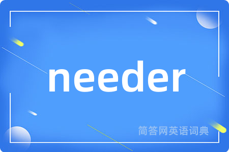 needer是什么意思,needer的中文翻译 needer