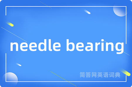 needle bearing是什么意思,needle bearing的中文翻译 needle bearing