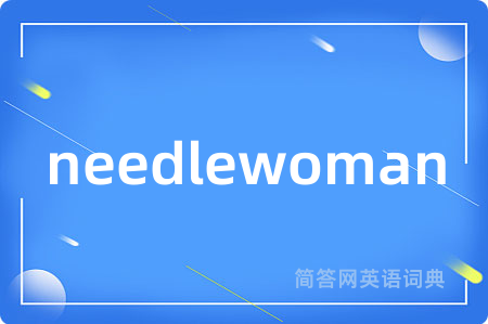 needlewoman是什么意思,needlewoman的中文翻译 needlewoman