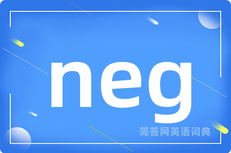 neg是什么意思,neg的中文翻译 neg