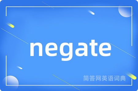 negate是什么意思,negate的中文翻译 negate