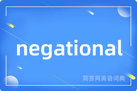 negational是什么意思,negational的中文翻译 negational