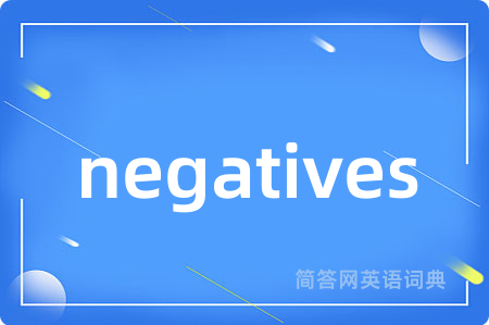 negatives是什么意思,negatives的中文翻译 negatives