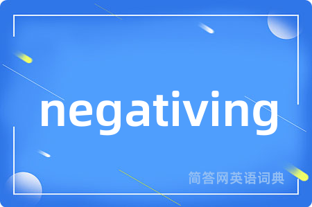 negativing是什么意思,negativing的中文翻译 negativing