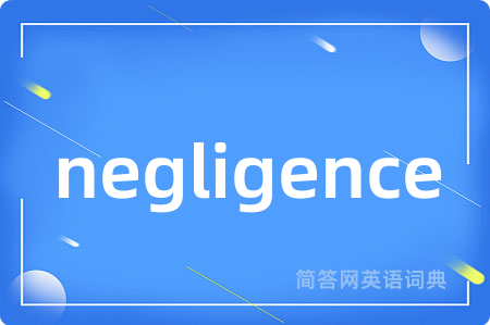 negligence是什么意思,negligence的中文翻译 negligence