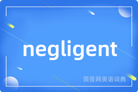 negligent是什么意思,negligent的中文翻译 negligent