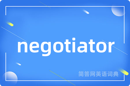 negotiator是什么意思,negotiator的中文翻译 negotiator