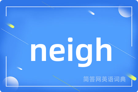 neigh是什么意思,neigh的中文翻译 neigh
