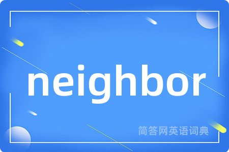neighbor是什么意思,neighbor的中文翻译 neighbor