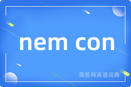 nem con是什么意思,nem con的中文翻译 nem con