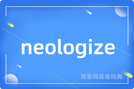 neologize是什么意思,neologize的中文翻译 neologize