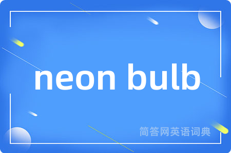 neon bulb是什么意思,neon bulb的中文翻译 neon bulb