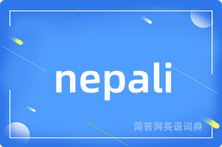 nepali是什么意思,nepali的中文翻译 nepali
