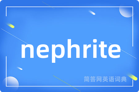 nephrite是什么意思,nephrite的中文翻译 nephrite