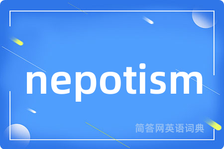 nepotism是什么意思,nepotism的中文翻译 nepotism