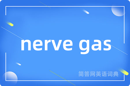 nerve gas是什么意思,nerve gas的中文翻译 nerve gas