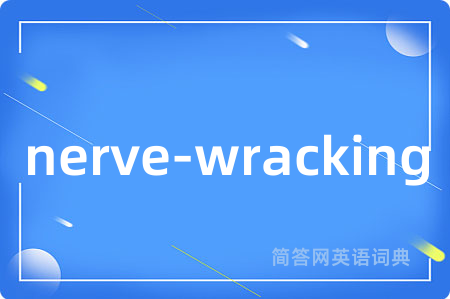 nerve-wracking是什么意思,nerve-wracking的中文翻译 nerve-wracking