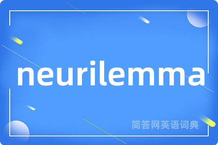 neurilemma是什么意思,neurilemma的中文翻译 neurilemma