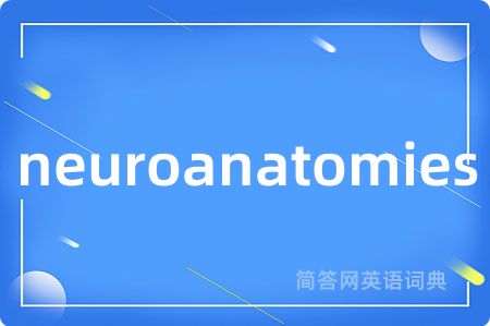 neuroanatomies是什么意思,neuroanatomies的中文翻译 neuroanatomies
