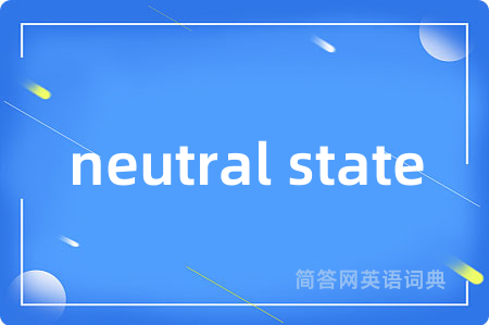 neutral state是什么意思,neutral state的中文翻译 neutral state