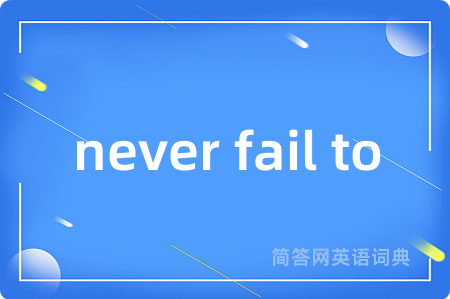 never fail to