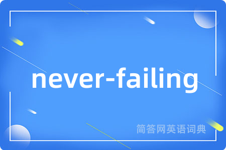 never-failing是什么意思,never-failing的中文翻译 never-failing