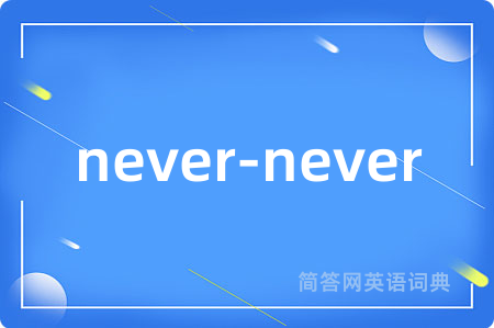 never-never