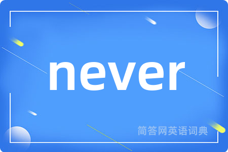 never是什么意思,never的中文翻译 never