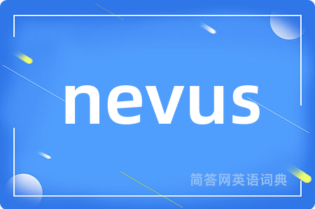 nevus是什么意思,nevus的中文翻译 nevus