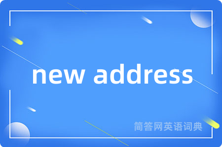 new address是什么意思,new address的中文翻译 new address