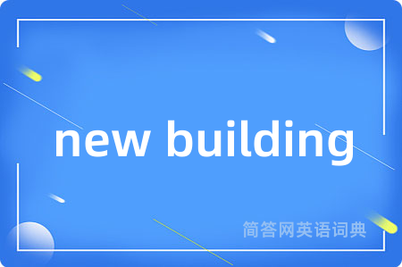new building是什么意思,new building的中文翻译 new building