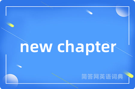 new chapter是什么意思,new chapter的中文翻译 new chapter