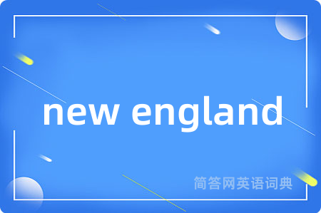 new england是什么意思,new england的中文翻译 new england