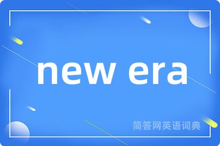 new era是什么意思,new era的中文翻译 new era
