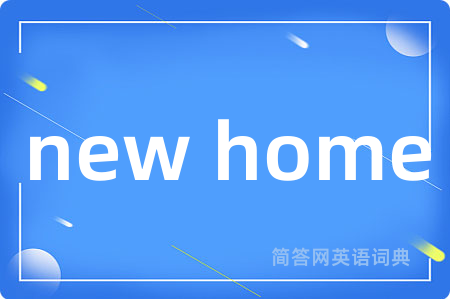 new home是什么意思,new home的中文翻译 new home