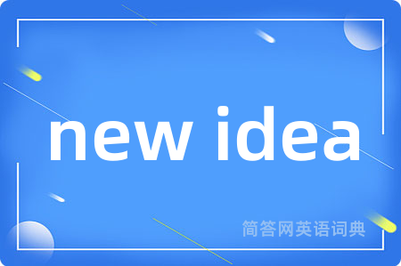 new idea是什么意思,new idea的中文翻译 new idea