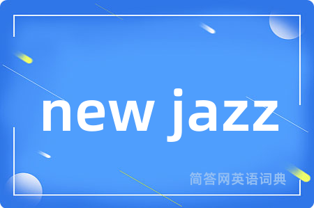 new jazz是什么意思,new jazz的中文翻译 new jazz