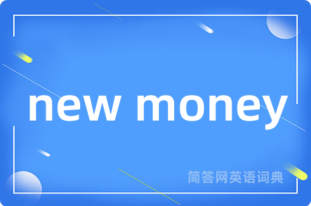 new money是什么意思,new money的中文翻译 new money