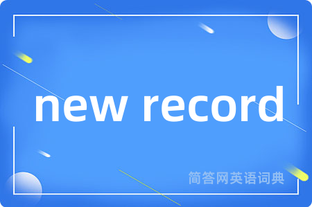 new record是什么意思,new record的中文翻译 new record