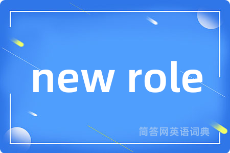 new role是什么意思,new role的中文翻译 new role