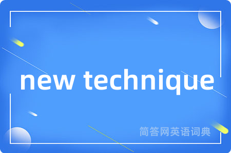 new technique是什么意思,new technique的中文翻译 new technique